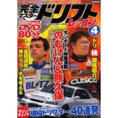 完全マスタードリフトレッスン　４　ドリフト界の人気者！のむけん＆熊久保信重が教える即効ドリテク