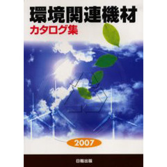 環境関連機材カタログ集　廃棄物処理・リサイクル・大気・水質・土壌汚染改善　２００７年版