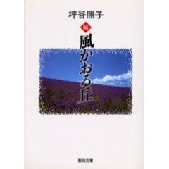 続　風かおる丘