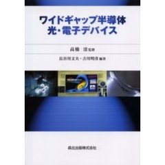 ワイドギャップ半導体光・電子デバイス