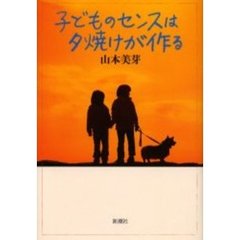 子どものセンスは夕焼けが作る