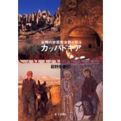 カッパドキア　谷間の岩窟教会群が彩る