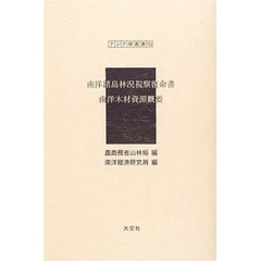 南洋諸島林況視察復命書　復刻