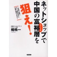 ネットショップで中国の富裕層（ニューリッチ）を狙え！