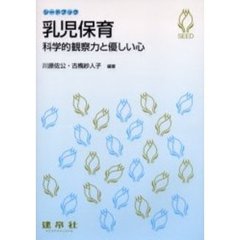 乳児保育　科学的観察力と優しい心