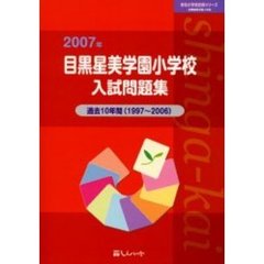 目黒星美学園小学校入試問題集　過去１０年間　２００７年