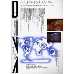 ディーバ　デジタルアート総合誌　１０号　関西発！アート＆テクノロジー