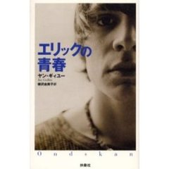 エリックの青春