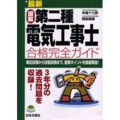 最新図解第二種電気工事士合格完全ガイド　筆記試験から技能試験まで、重要ポイントを徹底解説！　〔２００６〕
