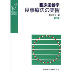 臨床栄養学食事療法の実習　第６版