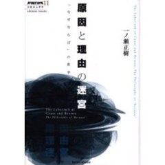 原因と理由の迷宮　「なぜならば」の哲学