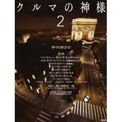 クルマの神様　　　２