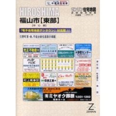 ＨＩＲＯＳＨＩＭＡ　福山市　東部