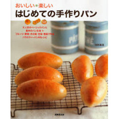 おいしい＊楽しいはじめての手作りパン　大人気のベーシックパンと基本のパン生地＋フルーツ・野菜・木の実・甘味・惣菜で作るバラエティーパン６０レシピ