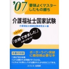 介護福祉士国家試験　要領よくマスターしたもの勝ち　’０７