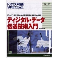 ディジタル・データ伝送技術入門