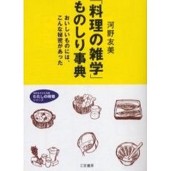 「料理の雑学」ものしり事典　おいしいものには、こんな秘密があった