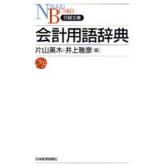 会計用語辞典
