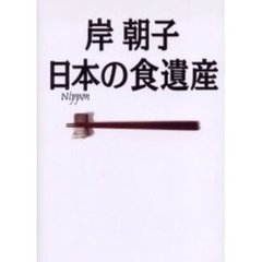 岸朝子日本の食遺産　至極のお取り寄せガイド　永久保存版