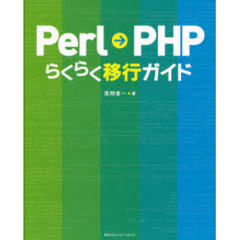 Ｐｅｒｌ→ＰＨＰらくらく移行ガイド
