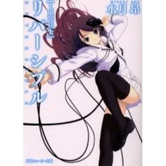 リバーシブル　１　黒の兵士