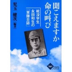 聞こえますか命の叫び　戦没学生永田和生の「軍隊日誌」