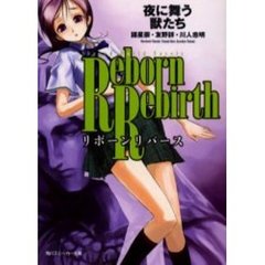 リボーンリバース　夜に舞う獣たち　シェアード・ワールド・ノベルズ
