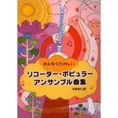 リコーダー・ポピュラー・アンサンブル曲集