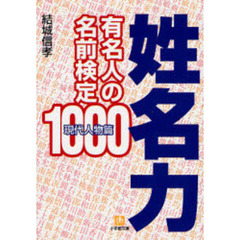 姓名力　有名人の名前検定１０００　現代人物篇