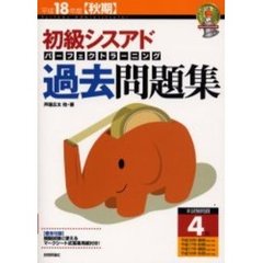 平成１８年度　秋期　初級シスアド　パーフェクトラーニング　過去問題集