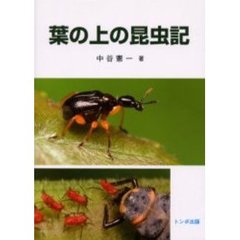 葉の上の昆虫記