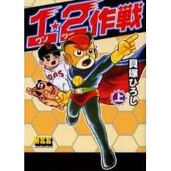 １・２作戦　上