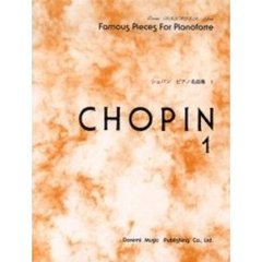 ショパンピアノ名曲集　１