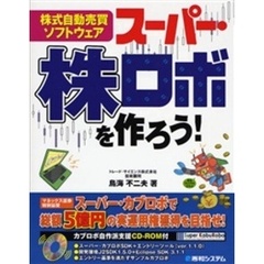 スーパー・株ロボを作ろう！　株式自動売買ソフトウェア