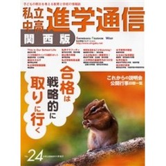私立中高進学通信関西版　Ｎｏ．２４（２００６）　合格は戦略的に取りに行く