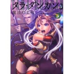 タラ・ダンカン　３〔下〕　魔法の王杖　下