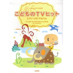 楽譜　こどものＴＶヒット／ピアノ・ソロ・