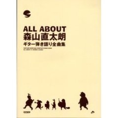 森山直太朗ギター弾き語り全曲集