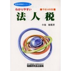 わかりやすい法人税　平成１８年版