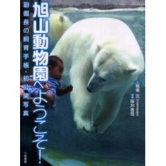 旭山動物園へようこそ！　初公開！副園長の飼育手帳・写真