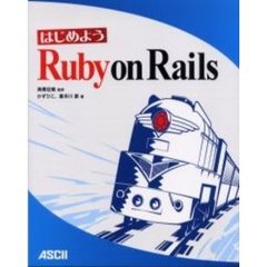 はじめようＲｕｂｙ　ｏｎ　Ｒａｉｌｓ