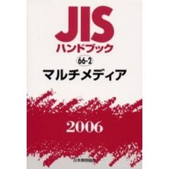 ＪＩＳハンドブック　マルチメディア　２００６