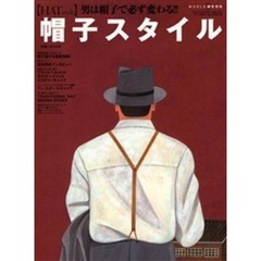 帽子スタイル　男は帽子で必ず変わる！！
