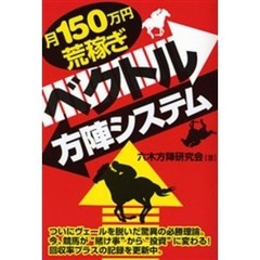 ベクトル方陣システム　月１５０万円荒稼ぎ