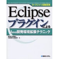 ＥｃｌｉｐｓｅプラグインによるＪａｖａ開発環境拡張テクニック