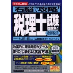 右脳で攻略！税理士試験理論集　合格のＬＥＣのプログラムを高速音声で完全収録！　５　所得税法