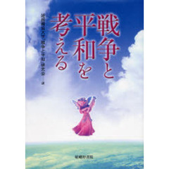 戦争と平和を考える
