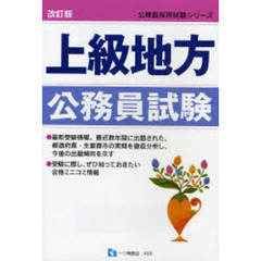 上級地方公務員試験　〔２００８〕改訂版