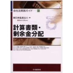 計算書類・剰余金分配
