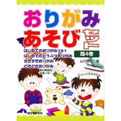 おりがみあそびセット　既４巻